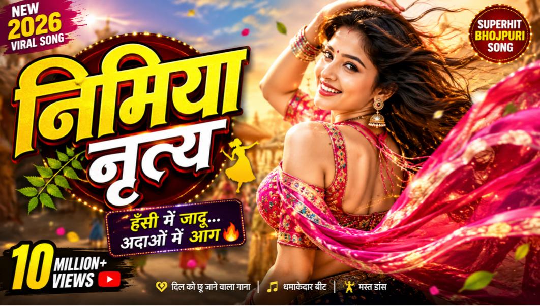निमिया नृत्य 💥 | गली-गली में मच गया धमाल 🔥 | Latest Bhojpuri Hit Song