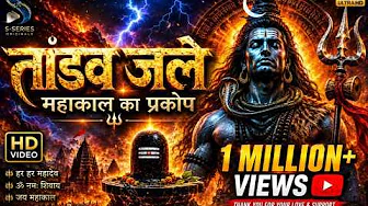 🔱 तांडव जले – महाकाल का प्रकोप | Shiva Anthem 2026 | S-Series Originals 🔥