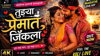 Tujhya Premat Jinkla | S-Series Originals | Official Love Song 2026 ❤️🌊