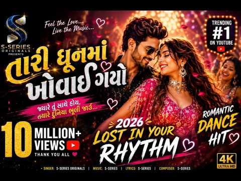 તારી ધૂનમાં ખોવાઈ ગયો ❤️ | 2026 નો સૌથી રોમેન્ટિક ડાન્સ હિટ”🎶🔥