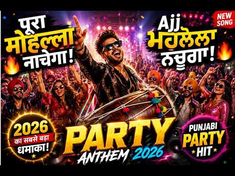 पूरा मोहल्ला नाचेगा! 🔥| Desi Dance Fever 2026 🔥 Punjabi Hit