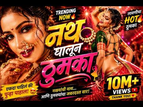 नथ घालून नाचा 💃 | Marathi Lavani Song 2026 | Full Energy Dance